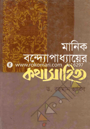 মানিক বন্দোপাধ্যায়ের কথাসাহিত্য image
