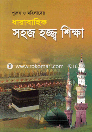 Purus O Mohilader Darabahik Sohoj Hajj Sikkha image