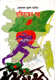 Muktijudder Golpo image
