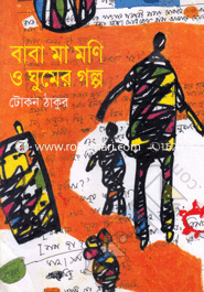 Baba Ma Moni Ghumer Golpo image