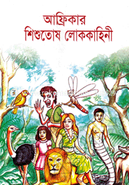 Africar Shishutos Lokkahini image