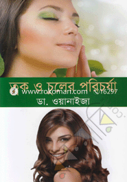 ত্বক ও চুলের পরিচর্যা image
