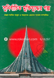 Sunibaceto Muktijudder Golpo image