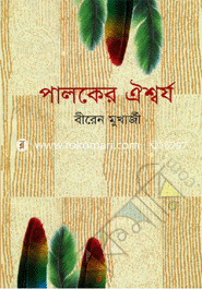Paloker Oishorjo image