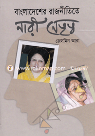 Bangladasher Rajnityte Nari Natretto image