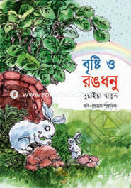 Brishti o Rangdhanu image