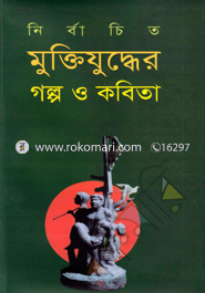 নির্বাচিত মুক্তিযুদ্ধের গল্প ও কবিতা image