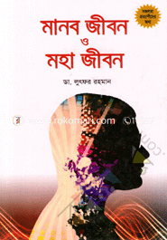 Manob Jibon O Moha Jibon image