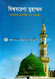 Biswborenno Muhammod (Sm.) image