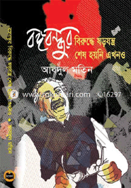 Bangobandhur Biruddhe Shorojontro Shesh Hoyni Akhono image