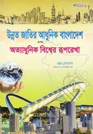 Prosperous Nation for Modern Bangladesh and Framework for Ultra-Modern World image