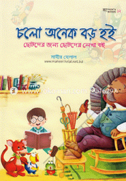 Cholo Onek Boro hoi image