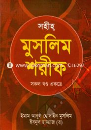 Sohih Muslim Shorif (Sokol Khondo Akotra) image