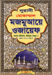 Nurani Mokammal Mojmuyee Wajaeep (Selolite) image