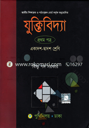 যুক্তিবিদ্যা-প্রথম পত্র (একাদশ-দ্বাদশ শ্রেণি) image