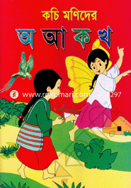 কচিমণিদের অ আ ক খ image