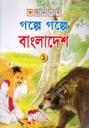 Kachi Kanchar Golpe Golpe Bangladesh -1 image