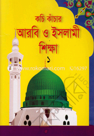 Kachi Khanchar Arbi O Islami Shikha (1) image