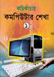 Kachi Kanchar Computer Shekha -1 image