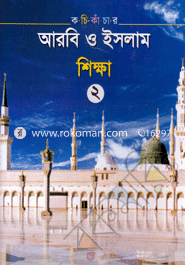 Kachi Khanchar Arbi O Islam Shikha-2 image