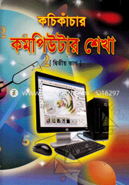 Kachi Kanchar Computer Shekha -2 image