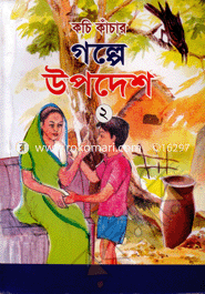 Kachi Kanchar Golpe Updesh -2 image