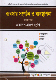 ব্যবসায় সংগঠন ও ব্যবস্থাপনা-প্রথম পত্র (একাদশ-দ্বাদশ শ্রেণি) image