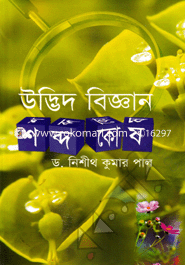 উদ্ভিদ বিজ্ঞান শব্দ কোষ image