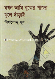 Jokhon Ami Buker Pajor Khule Dhari image