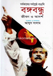 Shorbokaler Sorbosrestho Bangali Bangabandhu Jibon O Adorsho image