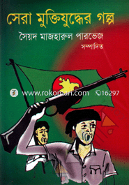 Sera Muktijuddher Golpo image