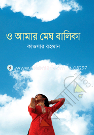 ও আমার মেঘ বালিকা
