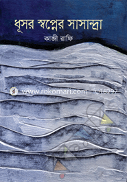 Dhushor Shopner Sadandra (H S B C - Kali o Kalam Literary Award) image