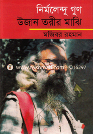 Nirmolendu Guon : Ujan Torir Majhi image