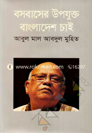 বসবাসের উপযুক্ত বাংলাদেশ চাই image