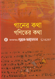গানের কথা গণিতের কথা