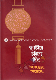 Gonochine Chobbish Din image
