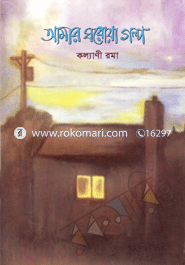 Amar Ghoroya Golpo image