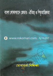 Bangla Lokakhane Gender : Outujjo o Pritritantrikata image