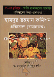 Hamdur Rahman Commision Protibedon : ‘71-er Muktijuddho : Sadhin Bangladesher Abirbhab (Bachaikrito) image