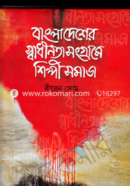 Bangladesher Swadinotar Songrame Shilpi Somaj image