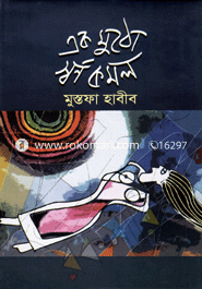 এক মুঠো স্বর্ণকমল