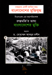Rostomji-er Vashyo : Bangladesher Mukti image