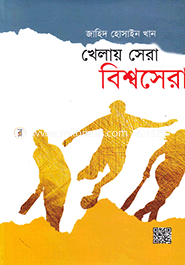 Khelay Sera Bishwasera image