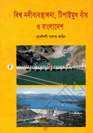 Biswo Nodibabosthapona, Tipaimukh Badh O Bangladesh image