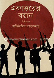 Ekattorer Boyan-2nd Khondo : Muktijuddader Songe Sorasori Sanglap image