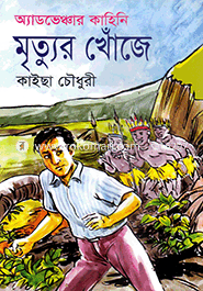 অ্যাডভেঞ্চার কাহিনি : মৃত্যুর খোঁজে image
