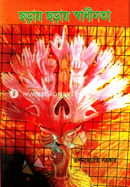 Choray Choray Sadhinota image