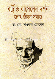 বাট্রান্ড রাসেলের দর্শন : জগৎ জীবন সমাজ image