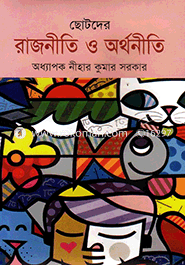 ছোটদের রাজনীতি ও অর্থনীতি image